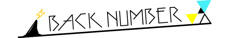 バックナンバー